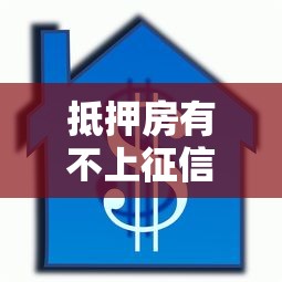 抵押房有不上征信嗎，介紹五個(gè)2025最新小額貸款平臺(tái)好下款不看征信