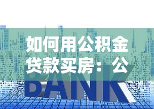 如何用公積金貸款買房：公積金貸款購房流程詳解