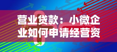 營業(yè)貸款：小微企業(yè)如何申請經(jīng)營資金支持