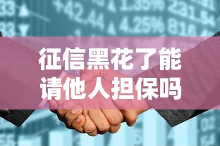 征信黑花了能請(qǐng)他人擔(dān)保嗎，國(guó)內(nèi)五大2025最新借款平臺(tái)正規(guī)可靠安全利息低
