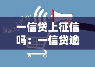 一信貸上征信嗎：一信貸逾期會影響個人征信嗎