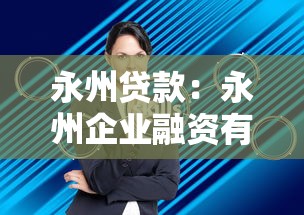 永州貸款：永州企業融資有哪些政策支持