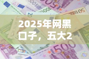 2025年網黑口子，五大2025最新貸款利息最低的平臺