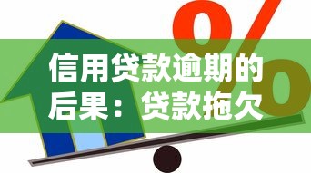 信用貸款逾期的后果：貸款拖欠會帶來哪些不良影響
