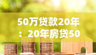 50萬貸款20年：20年房貸50萬月供多少？
