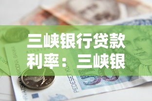 三峽銀行貸款利率：三峽銀行的貸款利率是多少