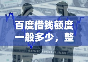 百度借錢額度一般多少，整合5個(gè)2025最新黑戶可以貸款的口子