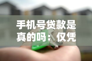 手機號貸款是真的嗎：僅憑手機號可借款靠譜嗎