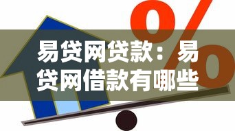 易貸網(wǎng)貸款：易貸網(wǎng)借款有哪些隱藏風(fēng)險