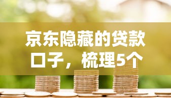 京東隱藏的貸款口子，梳理5個2025最新哪家平臺黑戶可以借錢