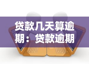 貸款幾天算逾期：貸款逾期時間如何界定