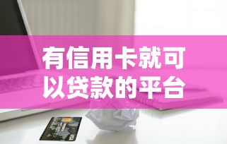 有信用卡就可以貸款的平臺：持卡人如何快速申請信用貸