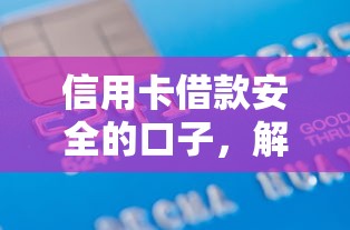 信用卡借款安全的口子，解答五家2025最新高炮黑戶