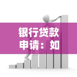 銀行貸款申請：如何順利獲得銀行資金支持