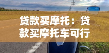 貸款買摩托：貸款買摩托車可行嗎