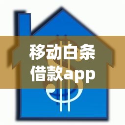 移動白條借款app，例舉5個2025最新30天擔保費必下口子2025