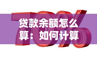 貸款余額怎么算：如何計算剩余貸款金額