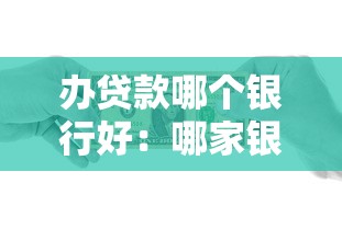 辦貸款哪個銀行好：哪家銀行貸款最優惠