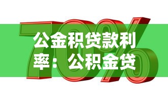 公金積貸款利率：公積金貸款最新利率是多少