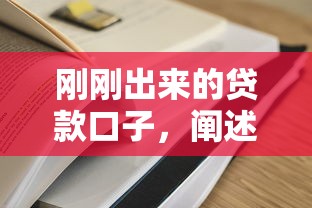 剛剛出來的貸款口子，闡述5家2025最新什么貸款平臺靠譜