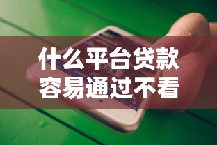 什么平臺貸款容易通過不看征信，國內(nèi)五大2025最新先息后本的正規(guī)貸款平臺