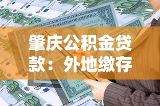 肇慶公積金貸款：外地繳存公積金可在肇慶貸款嗎