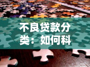 不良貸款分類：如何科學劃分銀行風險資產類別