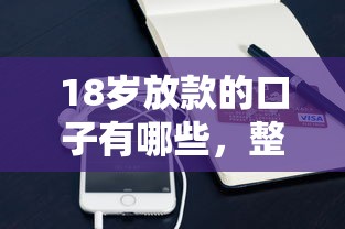 18歲放款的口子有哪些，整合5個2025最新手機號貸款平臺