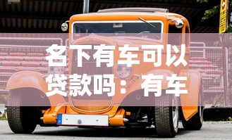 名下有車可以貸款嗎：有車一族如何申請貸款