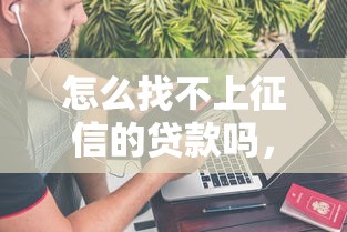 怎么找不上征信的貸款嗎，分析五個2025最新十八歲貸款平臺