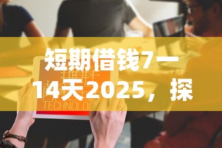 短期借錢7一14天2025，探討五款2025最新被貸款平臺騙了怎么辦