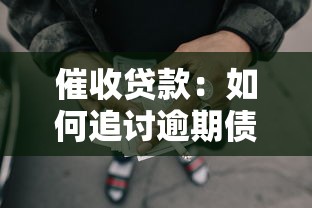 催收貸款：如何追討逾期債務？