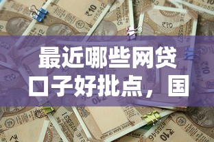 最近哪些網貸口子好批點，國內五大2025最新小額貸平臺最容易下款