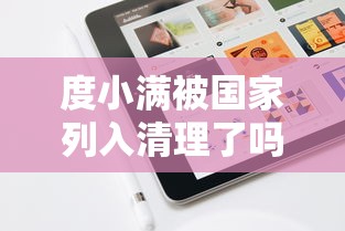 度小滿被國家列入清理了嗎，省內五個2025最新2025年哪些貸款平臺征信黑查詢多網貸多負債高還能百分百下款的
