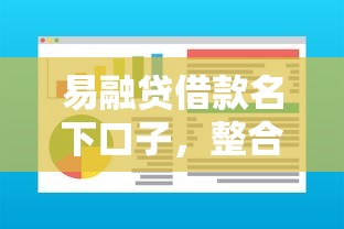 易融貸借款名下口子，整合5個(gè)2025最新什么軟件借錢最快通過(guò)利息低