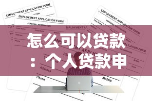 怎么可以貸款：個人貸款申請條件有哪些