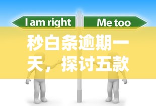 秒白條逾期一天，探討五款2025最新貸款平臺好