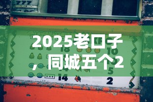 2025老口子，同城五個2025最新小貸平臺好借款