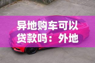 異地購車可以貸款嗎：外地人能在異鄉貸款買車嗎