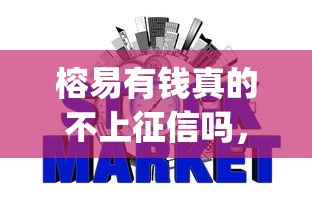 榕易有錢真的不上征信嗎，五大2025最新什么是p2p網(wǎng)貸平臺