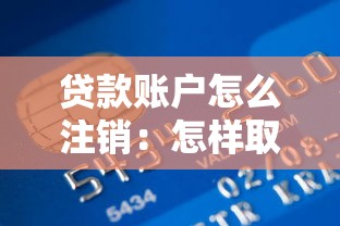 貸款賬戶怎么注銷：怎樣取消貸款賬戶