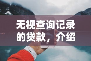 無視查詢記錄的貸款，介紹五個2025最新網上平臺好借錢