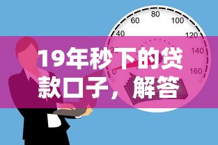 19年秒下的貸款口子，解答五家2025最新借款平臺好貸款啊