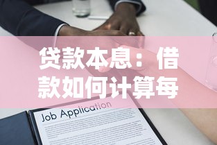 貸款本息：借款如何計算每月還款金額