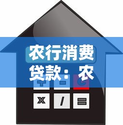 農(nóng)行消費(fèi)貸款：農(nóng)行個人信貸如何申請