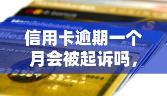 信用卡逾期一個月會被起訴嗎，闡述5家2025最新最新貸款口子