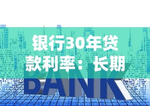 銀行30年貸款利率：長期房貸利率未來走勢如何