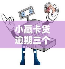 小贏卡貸逾期三個月，五大2025最新2025年短期借款平臺,7到14天