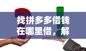 找拼多多借錢在哪里借，解答五家2025最新平臺好貸款容易通過