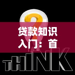 貸款知識入門：首次貸款需要注意哪些問題